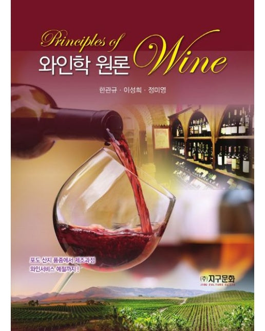 와인학 원론