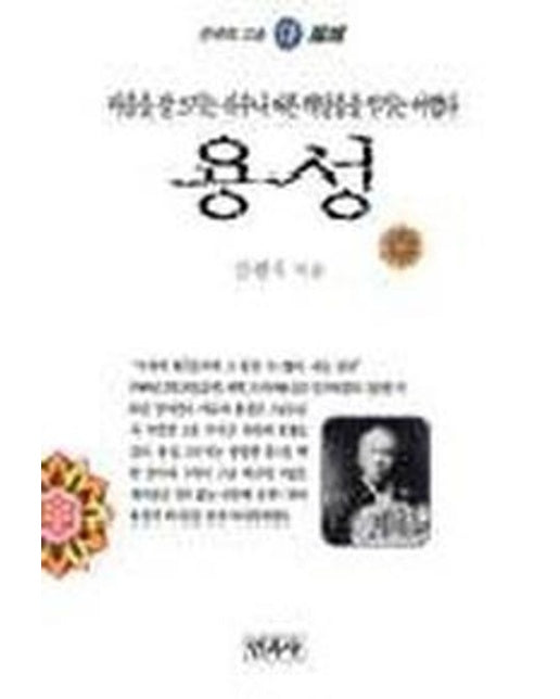 용성(한국의고승 17)