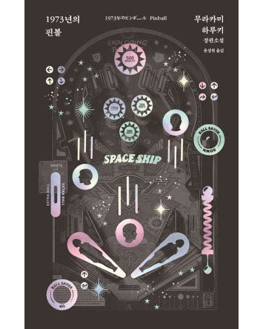 1973년의 핀볼 (3 판 | 양장본 Hardcover)