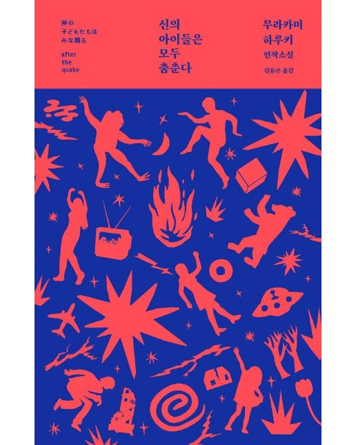 신의 아이들은 모두 춤춘다 - 무라카미 하루키 최초의 연작소설 (양장, 개정3판) 