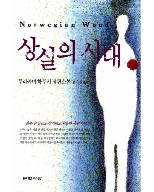 상실의 시대(원제: 노르웨이의 숲)