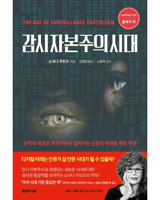 감시 자본주의 시대 : 권력의 새로운 개척지에서 벌어지는 인류의 미래를 위한 투쟁