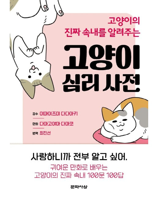 고양이 심리 사전 : 고양이의 진짜 속내를 알려주는