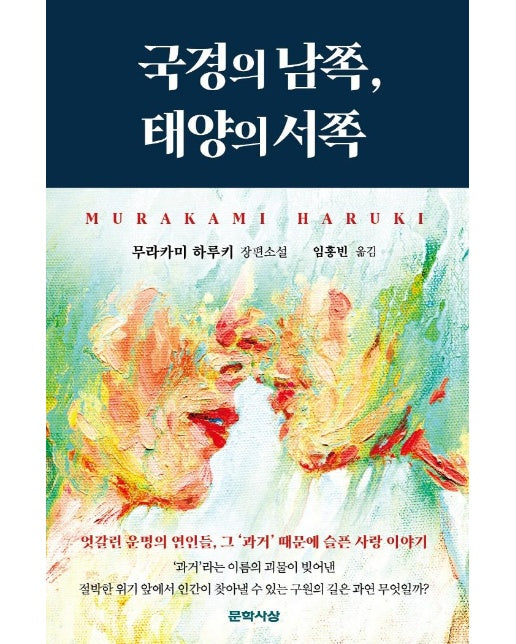 국경의 남쪽, 태양의 서쪽 (양장)