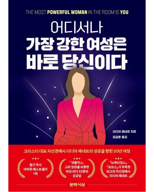 어디서나 가장 강한 여성은 바로 당신이다