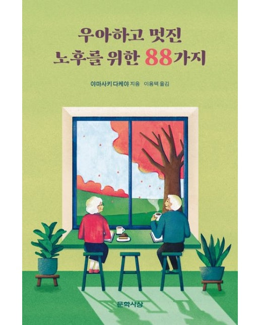 우아하고 멋진 노후를 위한 88가지