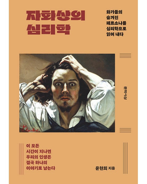 자화상의 심리학 : 화가들의 숨겨진 페르소나를 심리학으로 읽어 내다