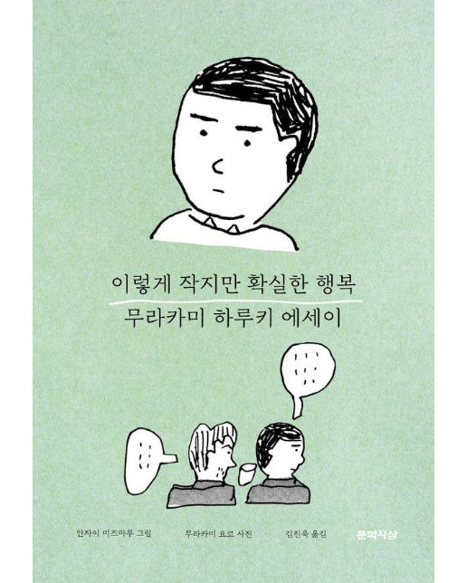 이렇게 작지만 확실한 행복 : 무라카미 하루키 감성 에세이 (양장)