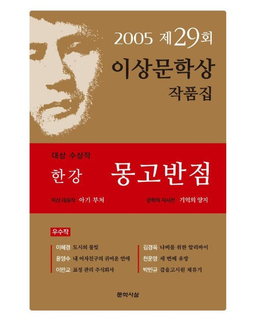 몽고반점 (제29회 이상문학상 수상작품집 2005년도)