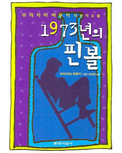 1973년의 핀볼 : 무라카미 하루키 자전적 소설 (개정판)