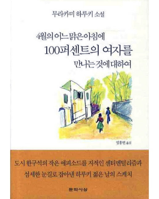 4월의 어느 맑은 아침에 100퍼센트의 여자를 만나는 것에 대하여