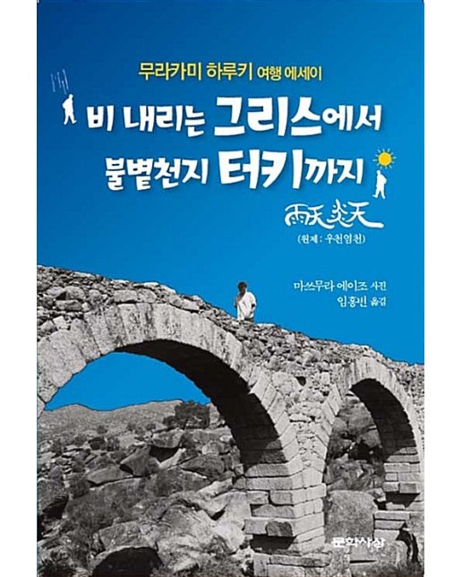 비 내리는 그리스에서 불볕천지 터키까지 : 무라카미 하루키 여행 에세이 (양장)