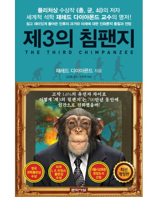 제3의 침팬지 쉽고 재미있게 풀어쓴 과거와 미래에 대한 진화론적 통찰과 전망
