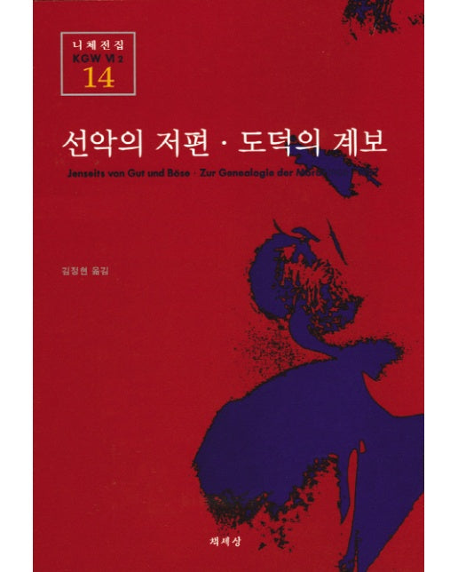 선악의 저편 도덕의 계보(니체전집 14)