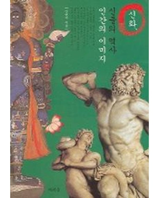 신화 신들의 역사 인간의 이미지