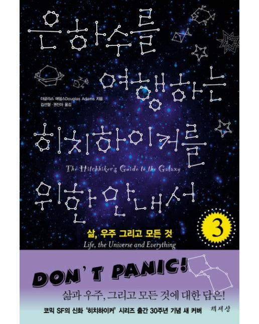 은하수를 여행하는 히치하이커를 위한 안내서 3