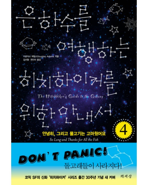 은하수를 여행하는 히치하이커를 위한 안내서 4