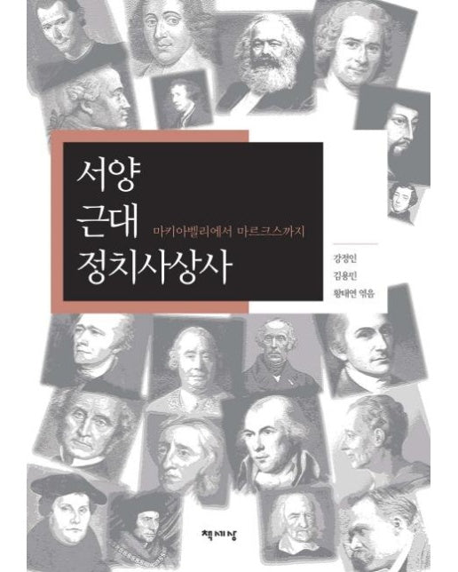 서양 근대 정치사상사 : 마키아벨리에서 니체까지 (양장)