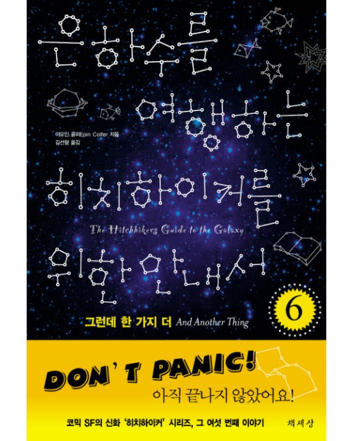 은하수를 여행하는 히치하이커를 위한 안내서. 6 그런데 한 가지 더