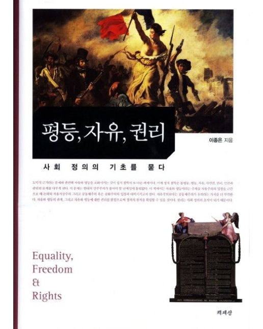 평등 자유 권리 (사회 정의의 기초를 묻다)