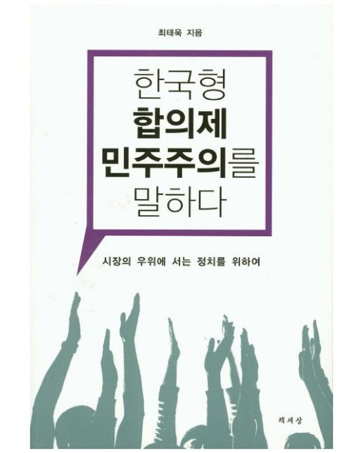 한국형 합의제 민주주의를 말하다 (시장의 우위에 서는 정치를 위하여)