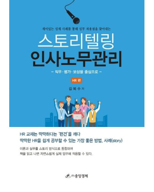 스토리텔링 인사노무관리: HR편 (재미있는 실제 사례를 통해 실무 적용점을 찾아내는 | 직무ㆍ평가ㆍ보상을 중심으로 | 양장본 Hardcover)