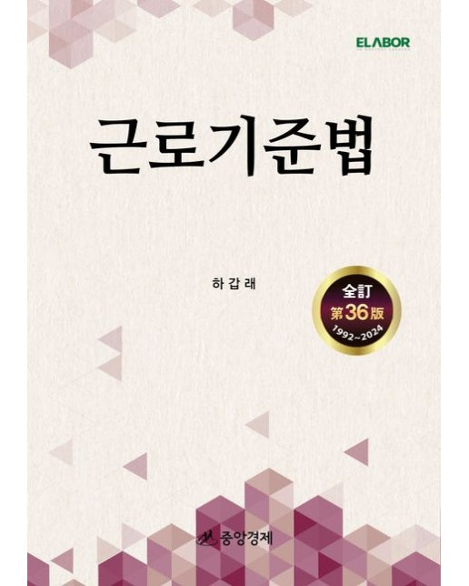 근로기준법 (전정판 36 판 | 양장본 Hardcover)