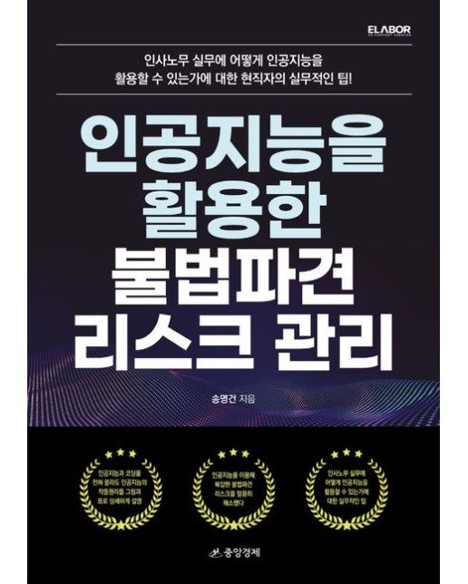 인공지능을 활용한 불법파견 리스크 관리