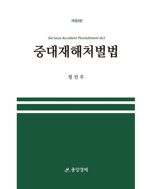 중대재해처벌법 (개정판 3 판 | 양장본 Hardcover)