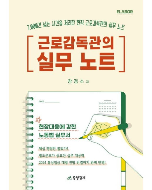 근로감독관의 실무 노트