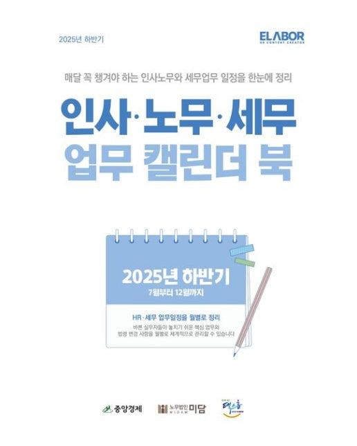 인사 노무 세무 업무 캘린더 북(2025 하반기) (매달 꼭 챙겨야 하는 인사노무와 세무업무 일정을 한눈에 정리)