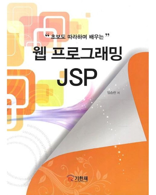 JSP 웹 프로그래밍 (임승린)