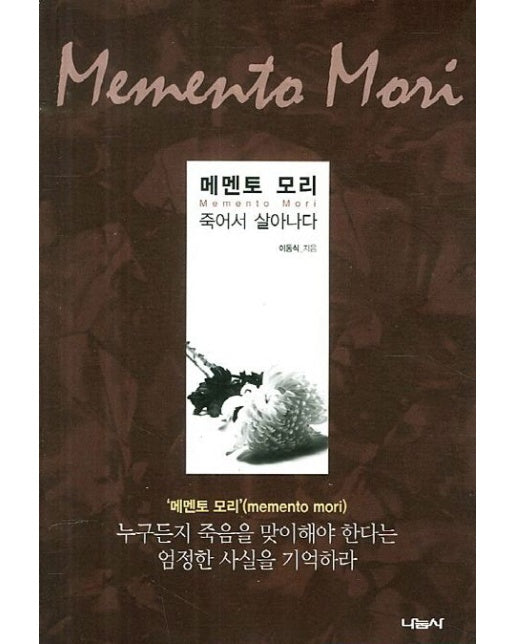 메멘토 모리 (죽어서 살아나다)