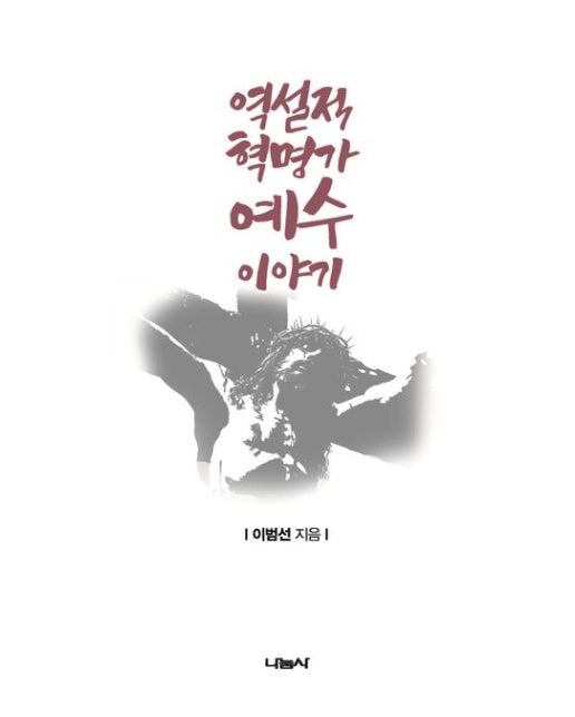 역설적 혁명가 예수 이야기