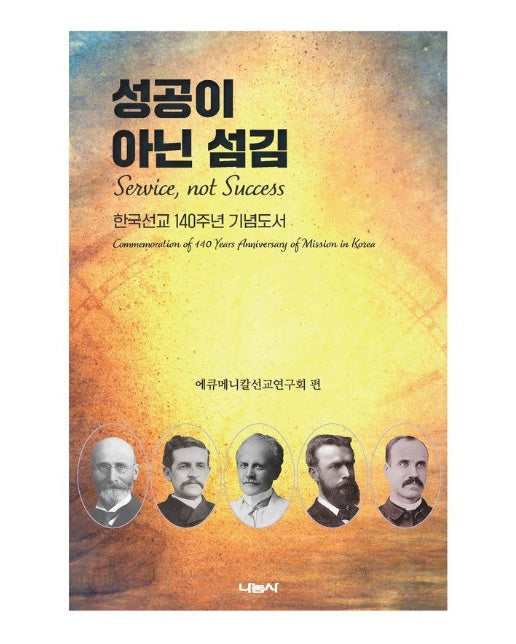 성공이 아닌 섬김 : 한국선교 140주년 기념도서