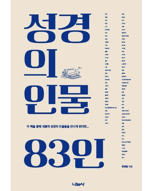 성경의 인물 83인 