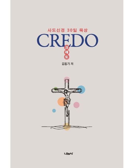 CREDO 크레도 : 사도신경 30일 묵상