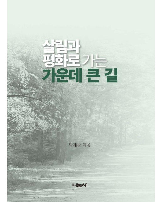 살림과 평화로 가는 가운데 큰 길