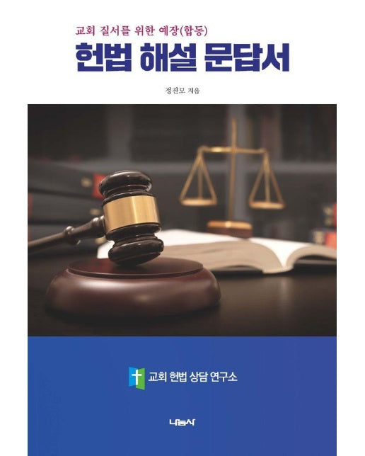 헌법 해설 문답서 : 교회 질서를 위한 예장(합동)  