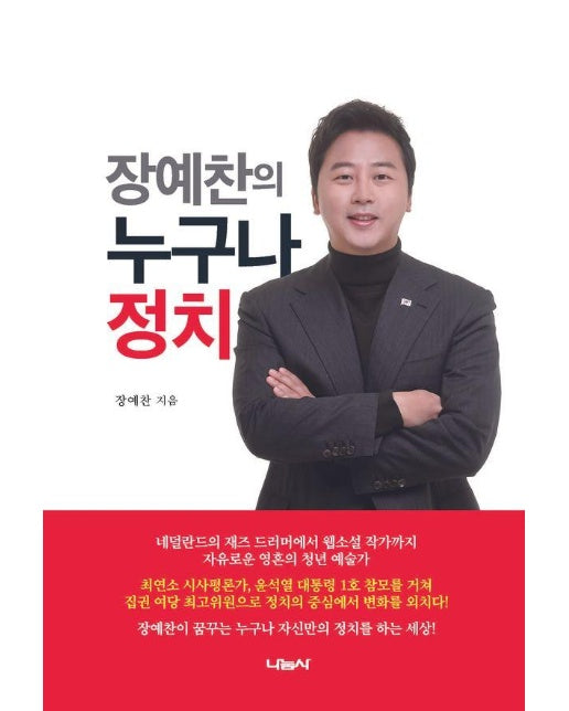 장예찬의 누구나 정치