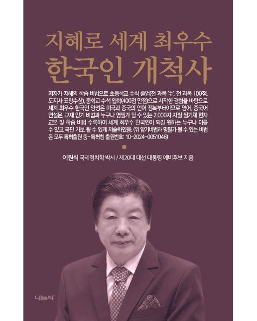 지혜로 세계 최우수 한국인 개척사 (양장)