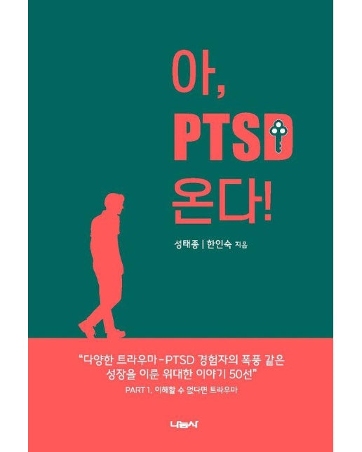 아, PTSD 온다!