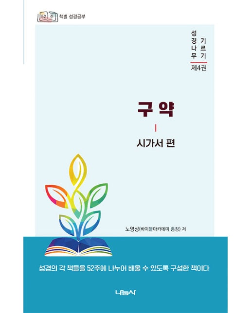 노영상 저자의 구약 시가서 편 : 52주 책별 성경공부 - 성경나무 기르기 4