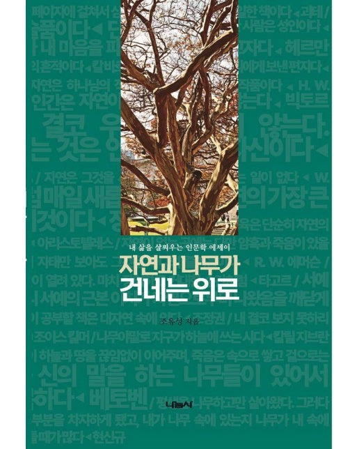 자연과 나무가 건네는 위로 : 내 삶을 살찌우는 인문학 에세이