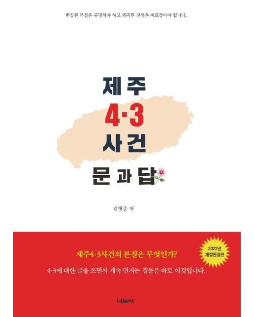 제주 4·3사건 문과 답 : 김영중 저자의