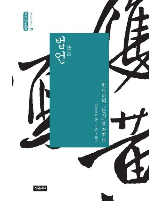 법언 (한나라의 논어를 꿈꾸다)