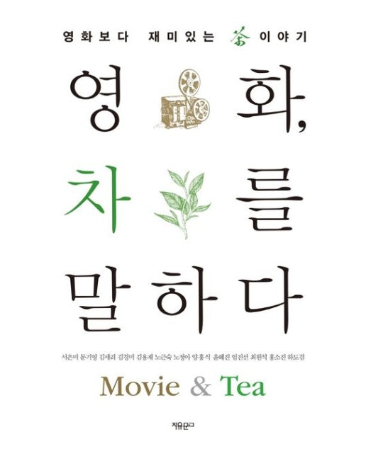 영화, 차를 말하다 (영화보다 재미있는 차 이야기)