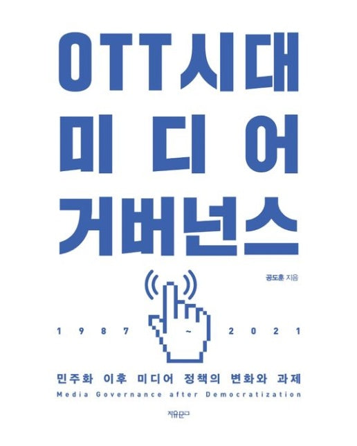 OTT시대 미디어 거버넌스 (민주화 이후 미디어 정책의 변화와 과제)