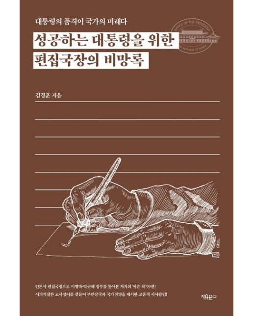 성공하는 대통령을 위한 편집국장의 비망록 (대통령의 품격이 국가의 미래다)
