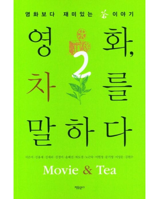 영화, 차를 말하다 2